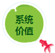 系統(tǒng)價值.png