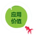 應用價值.jpg